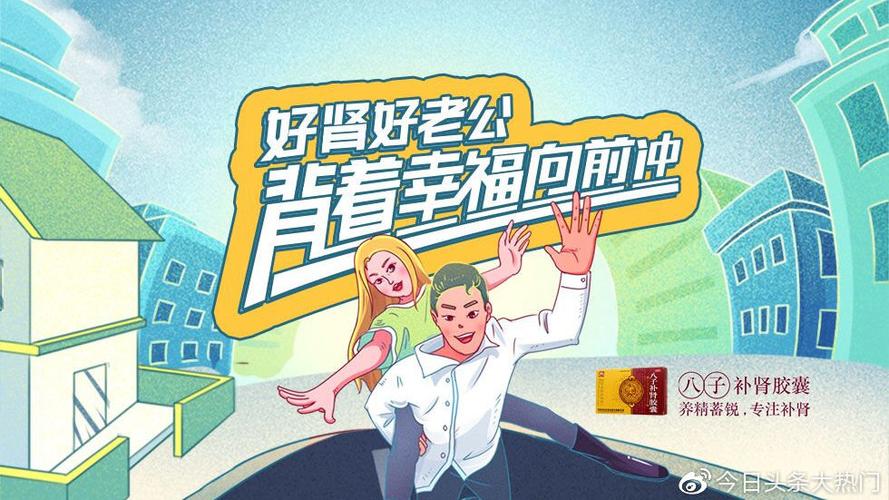 背着幸福向前冲,八子补肾胶囊呼吁关注男性健康
