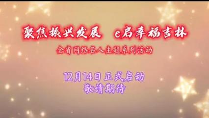"聚焦振兴发展 e启幸福吉林"全省网络名人主题系列活动